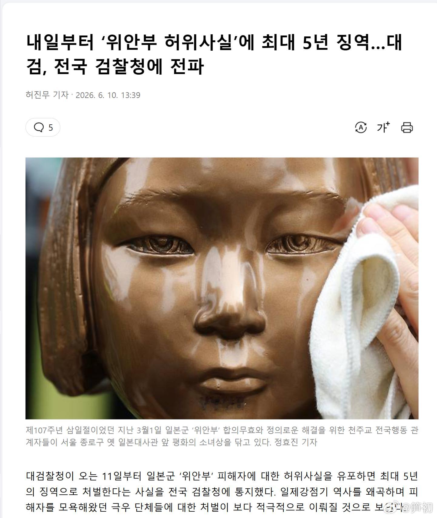 韩国最高检察厅宣布，自2026年6月11日起，散布有关日本军方“慰安妇”受害者虚