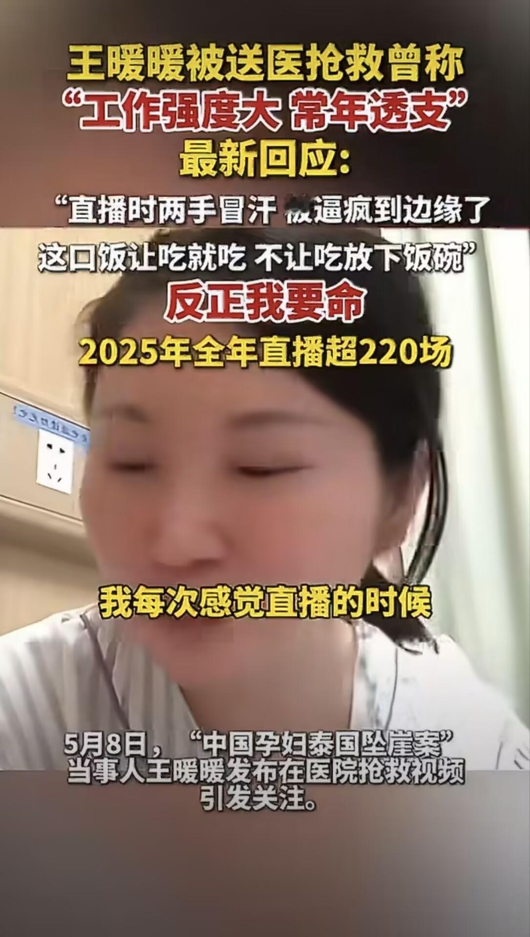 王暖暖本就经历过生死创伤身体一直不好，还被MCN疯狂压榨PUA，逼着超负荷直播硬