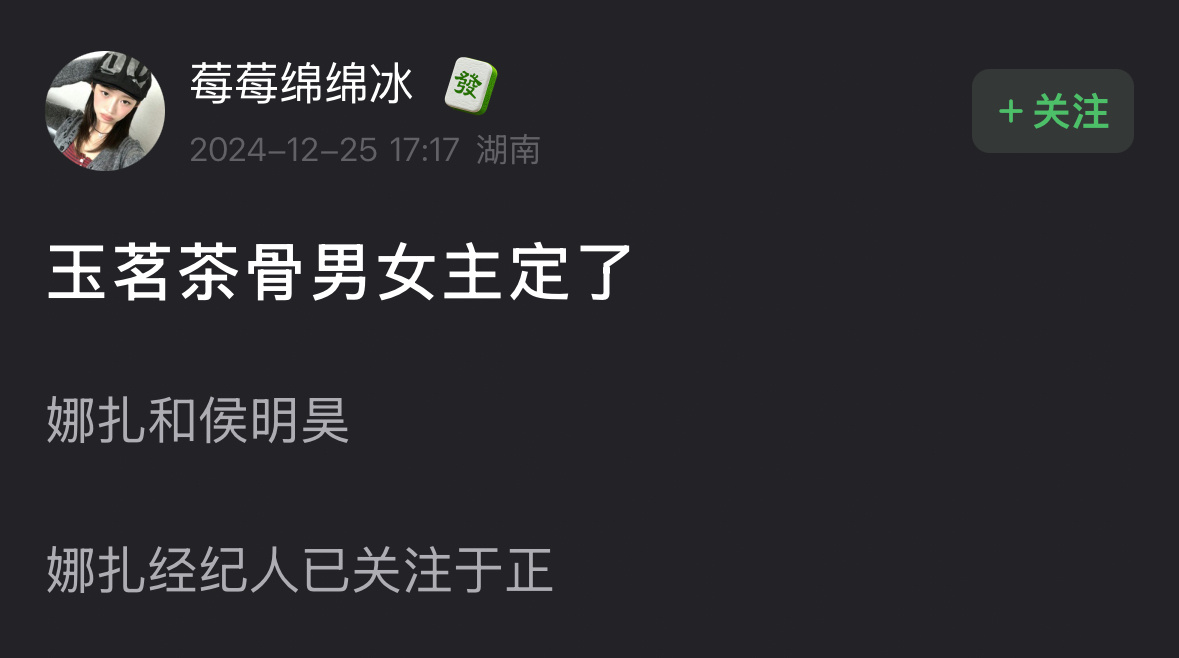 娜扎侯明昊将出演玉茗茶骨  娜扎侯明昊玉茗茶骨 于正新剧主演已定，娜扎侯明昊将出