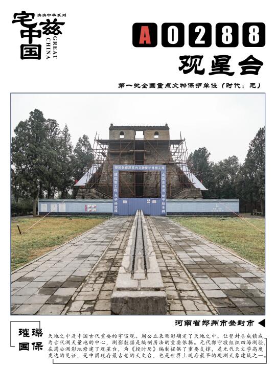 A0288观星台，周公为营建洛邑测定的天地之中