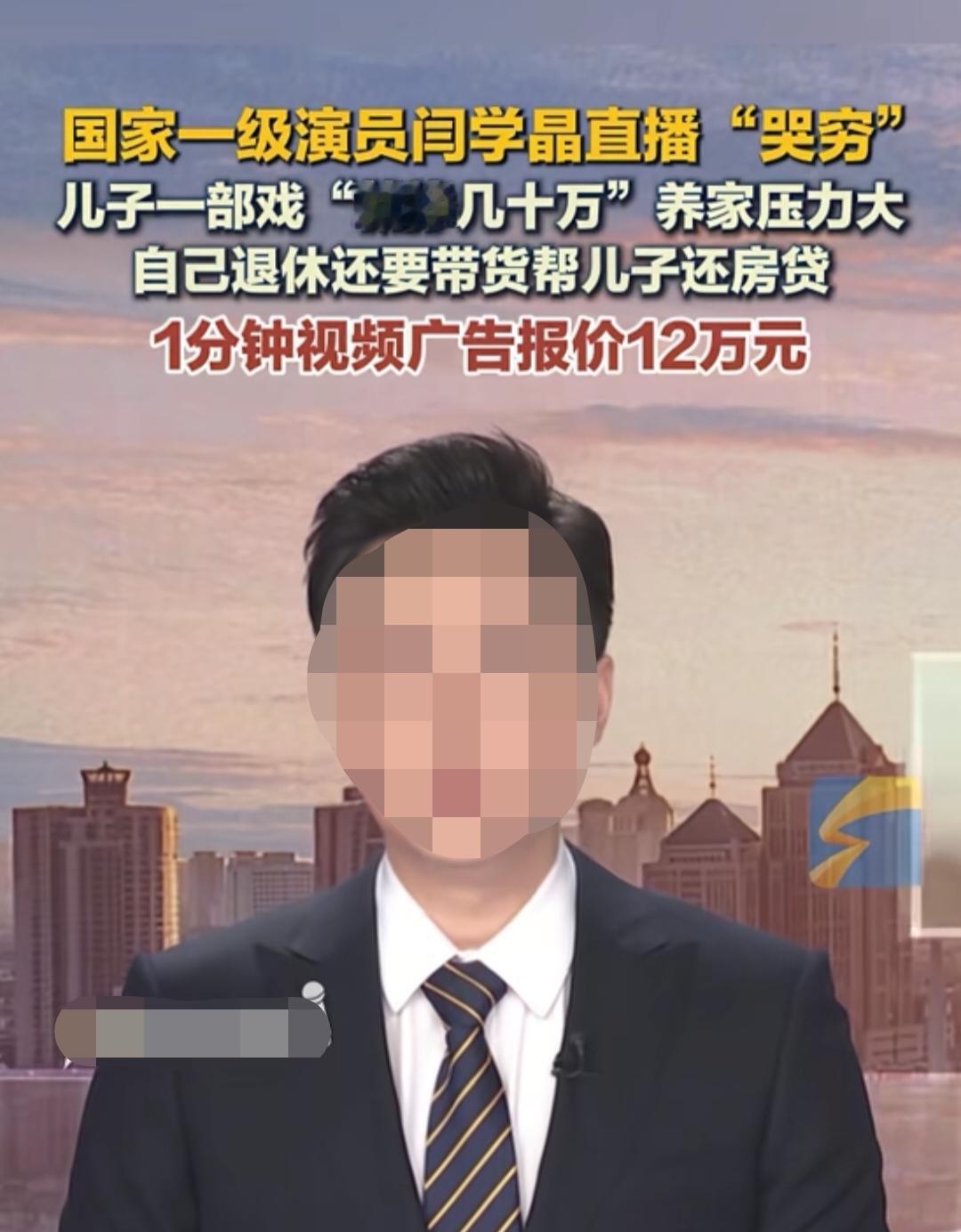 知名演员哭穷：月收入才三四万真的不够花！

今年，知名演员闫学晶的直播可真是彻底