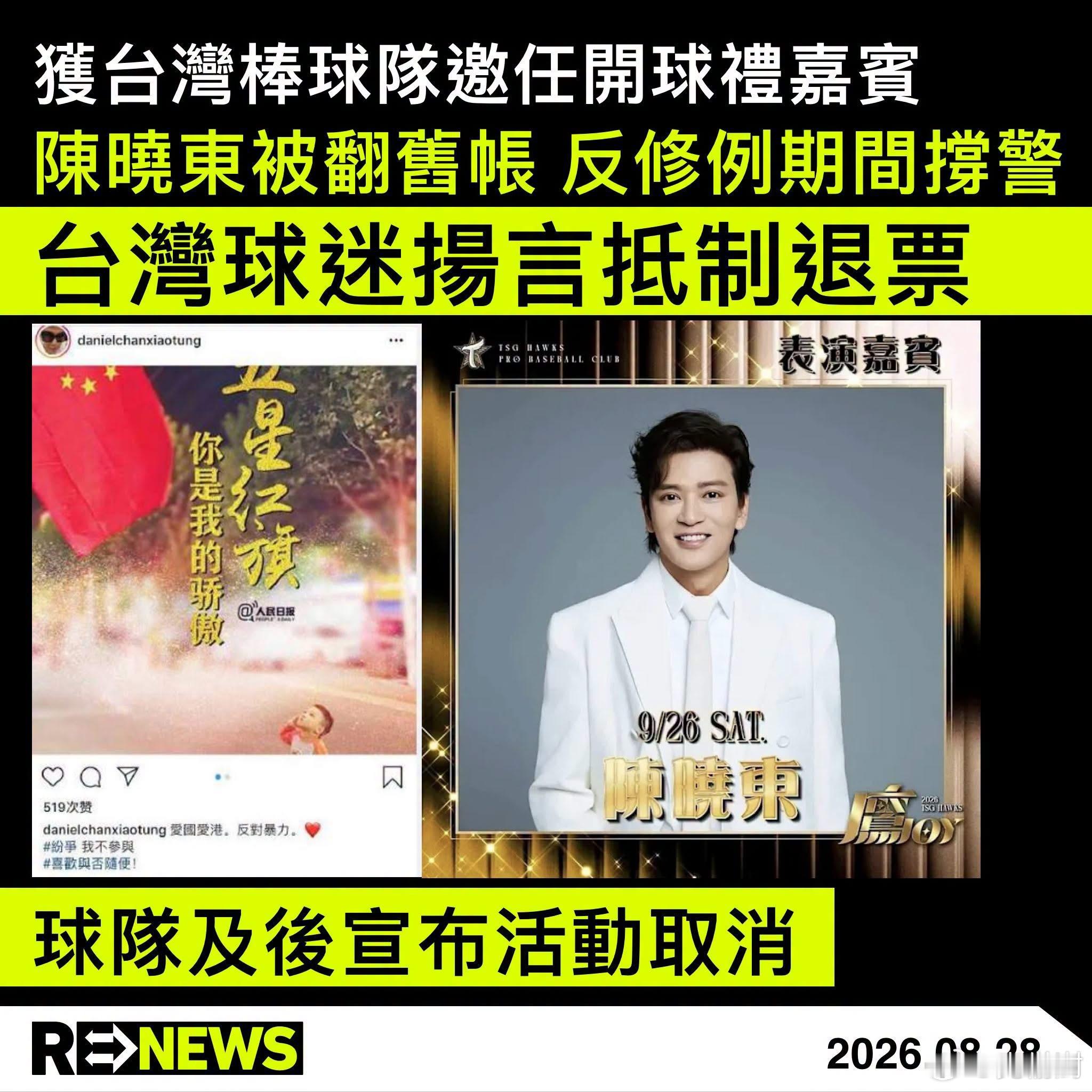 迷惑行为大赏台湾傻事 台湾棒球队「台钢雄鹰」，原订 9 月 26 日邀请香港歌手