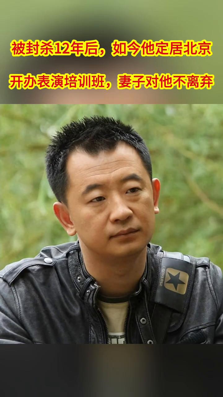 被封杀12年后，如今他定居北京，开办表演培训班，妻子对他不离弃。
