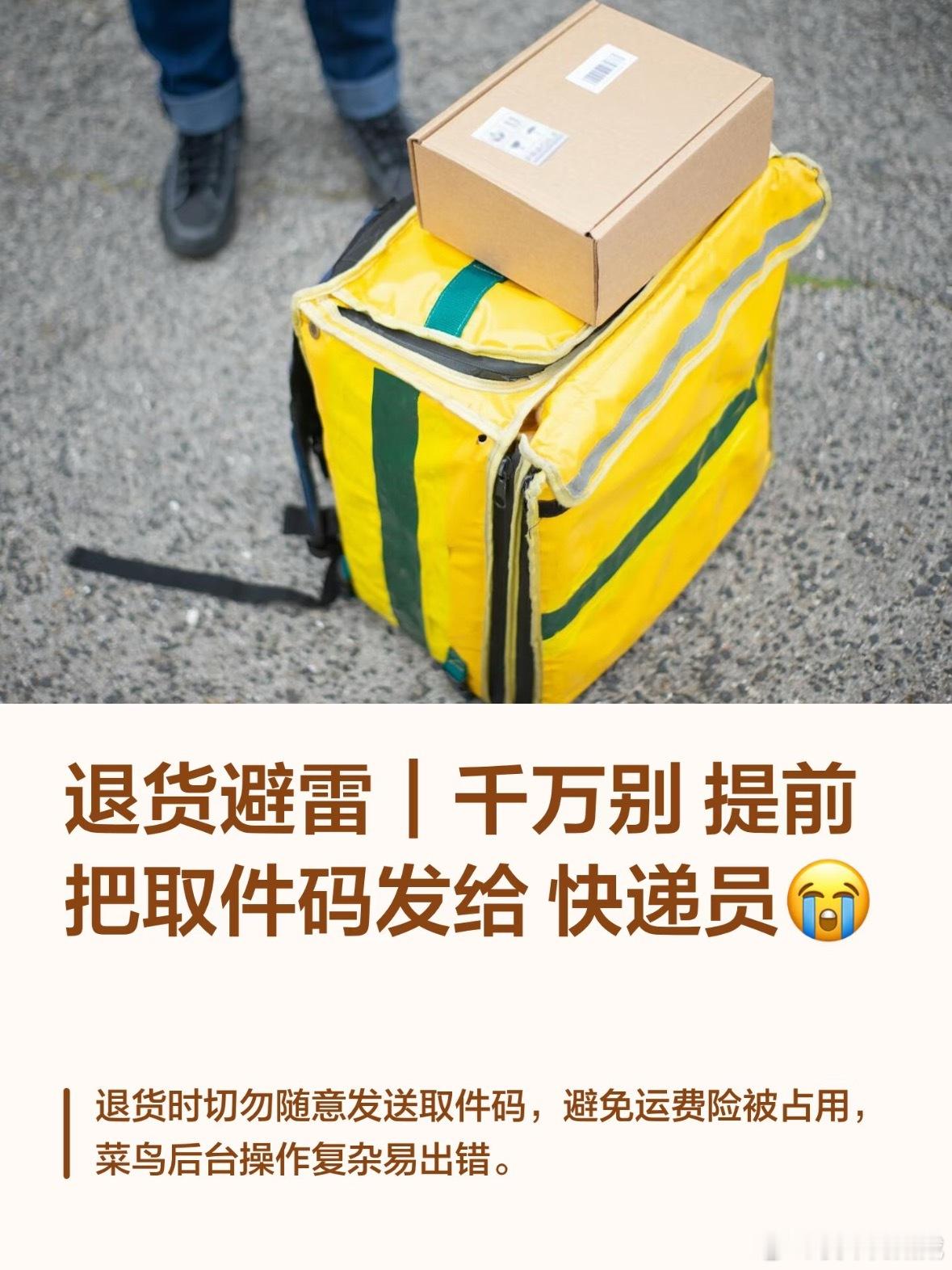 退货千万不要提前给取件码 退货提前给取件码还有这种事情！骗子冒充快递客服套取信息
