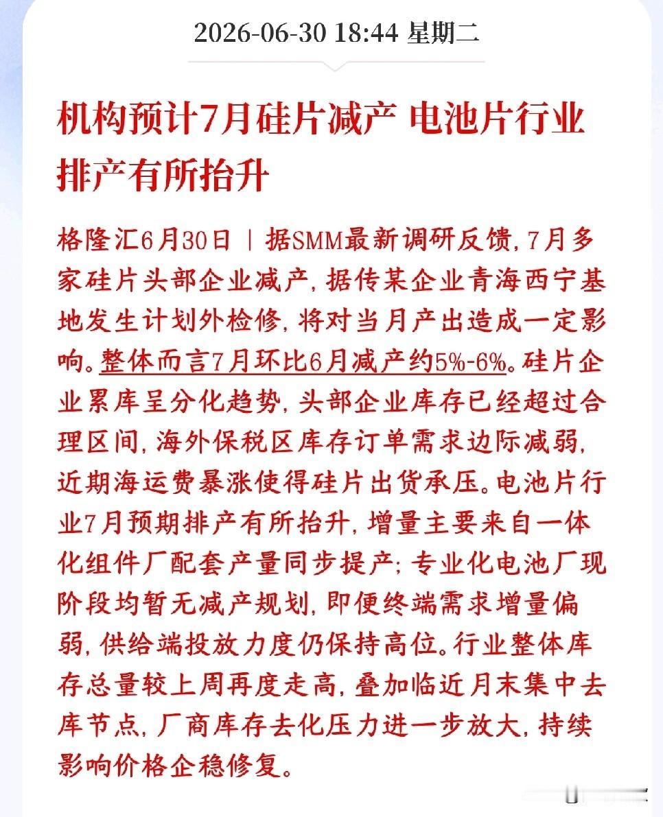 光伏板块重大利好消息，硅片厂家将要集体减产了
7月头部硅片大厂计划整体减产5%-