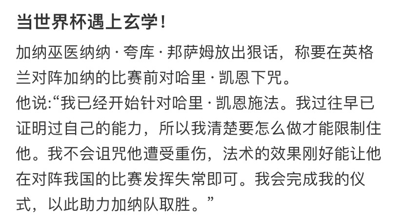 当世界杯遇上玄学魔法攻击 ，坏了这下是真有魔法攻击了。加纳巫师在赛前放狠话诅咒凯