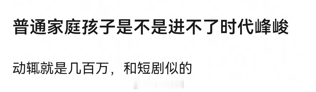早期不是富二代也能进时代峰峻，现在都这样吧。一群二代进娱乐圈 