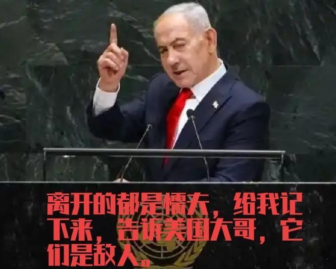 内塔尼亚胡为啥如此猖狂，敢不把世界放在眼里，一副神挡杀神，佛挡杀佛的气概。有人说