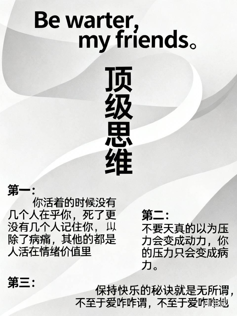 Be warter， my friends。
要想活得通透，
可以尝试下面三个顶
