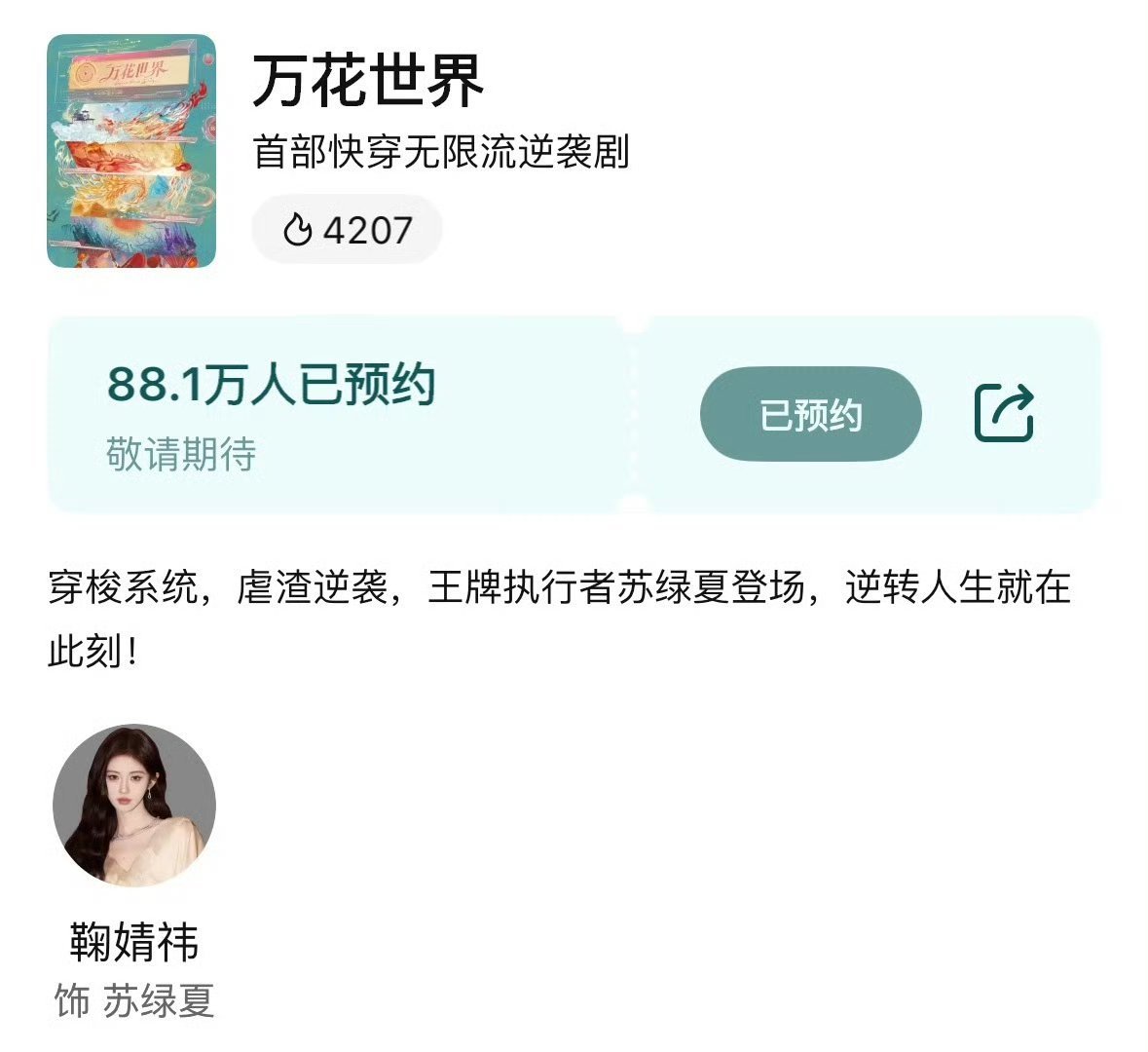 鞠婧祎万花世界还没开拍预约量这么快破就88万了 