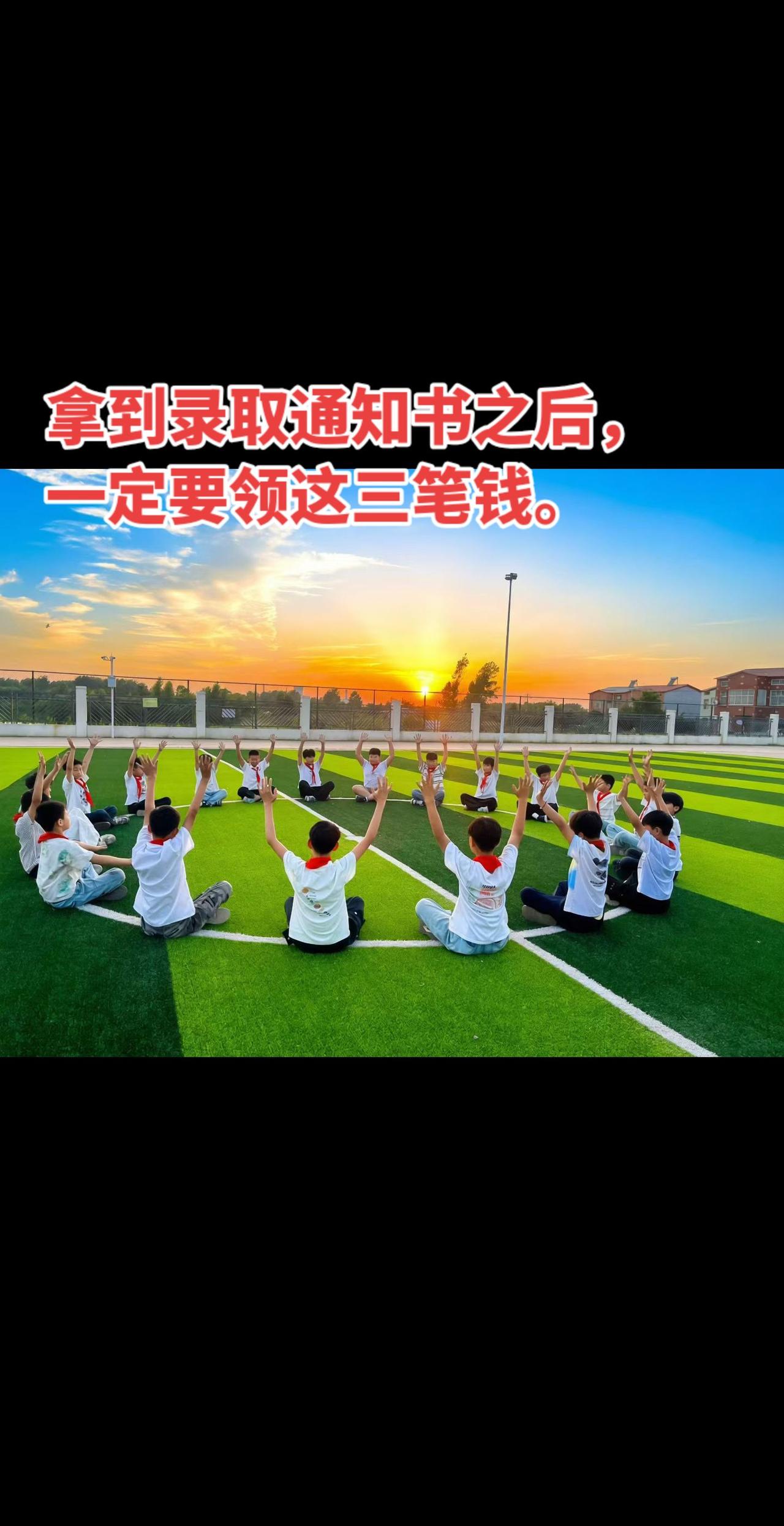 拿到录取通知书之后，一定要领这三笔钱。拿到录取通知书之后，一定要领这三笔钱。有9