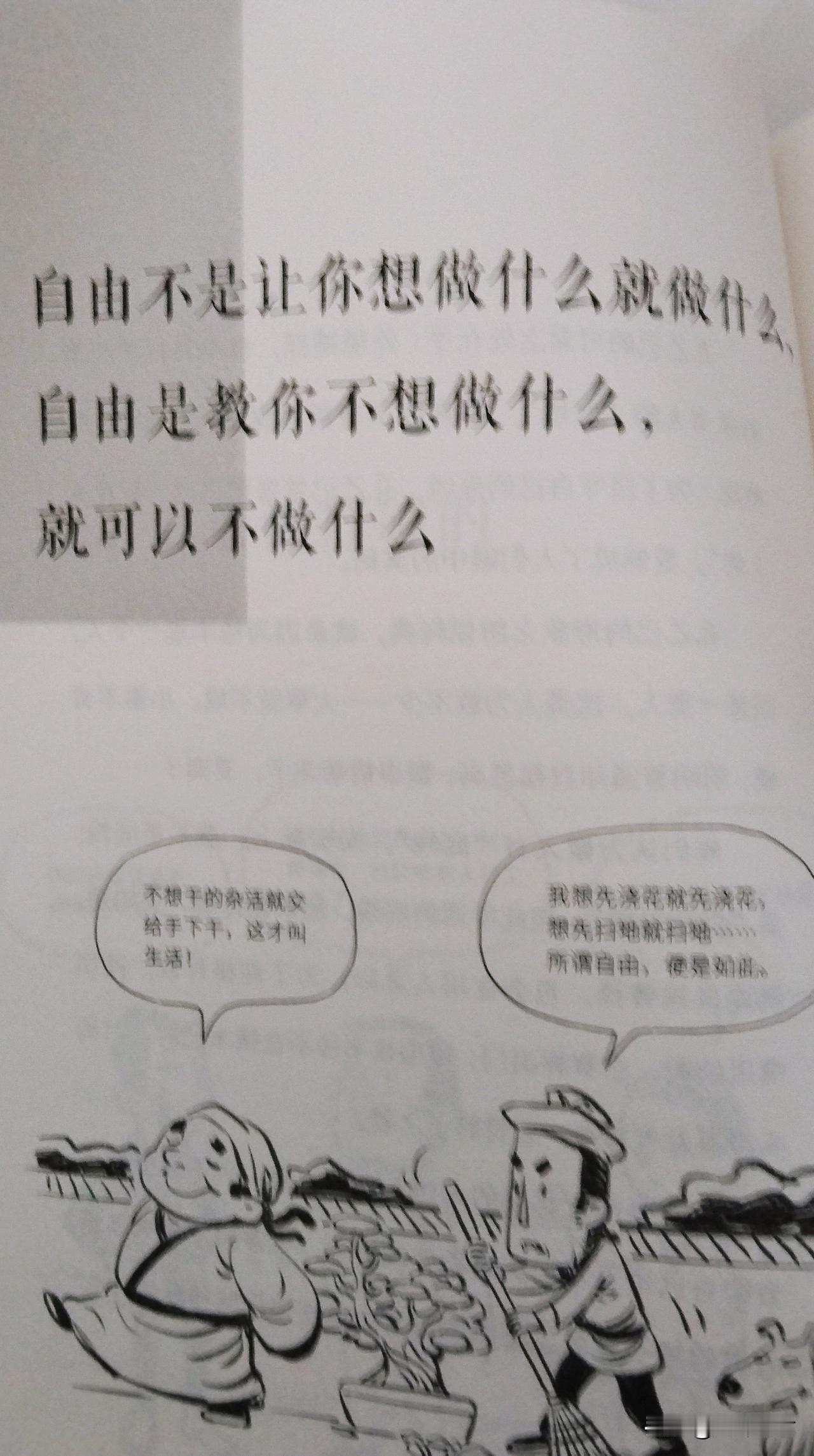 自由不是让你想做什么就做什么，
自由是教你不想做什么，就可以不做什么。

真正的