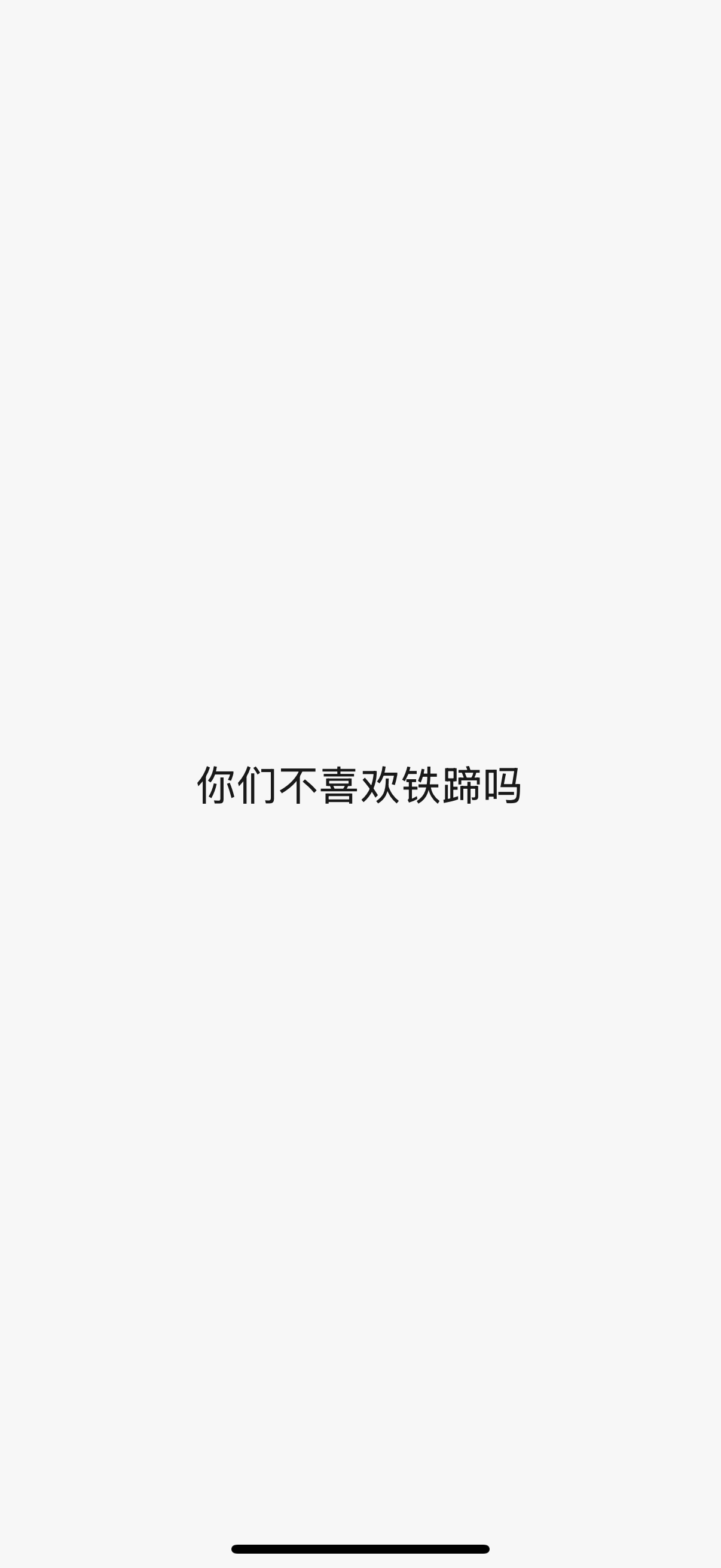 哈哈哈哈哈哈你妹的 