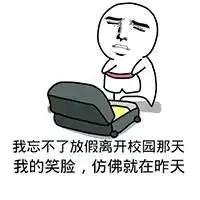 放假离校那天的笑脸，如同昨日重现。勾起无尽回忆，令人回味无穷。[比心]