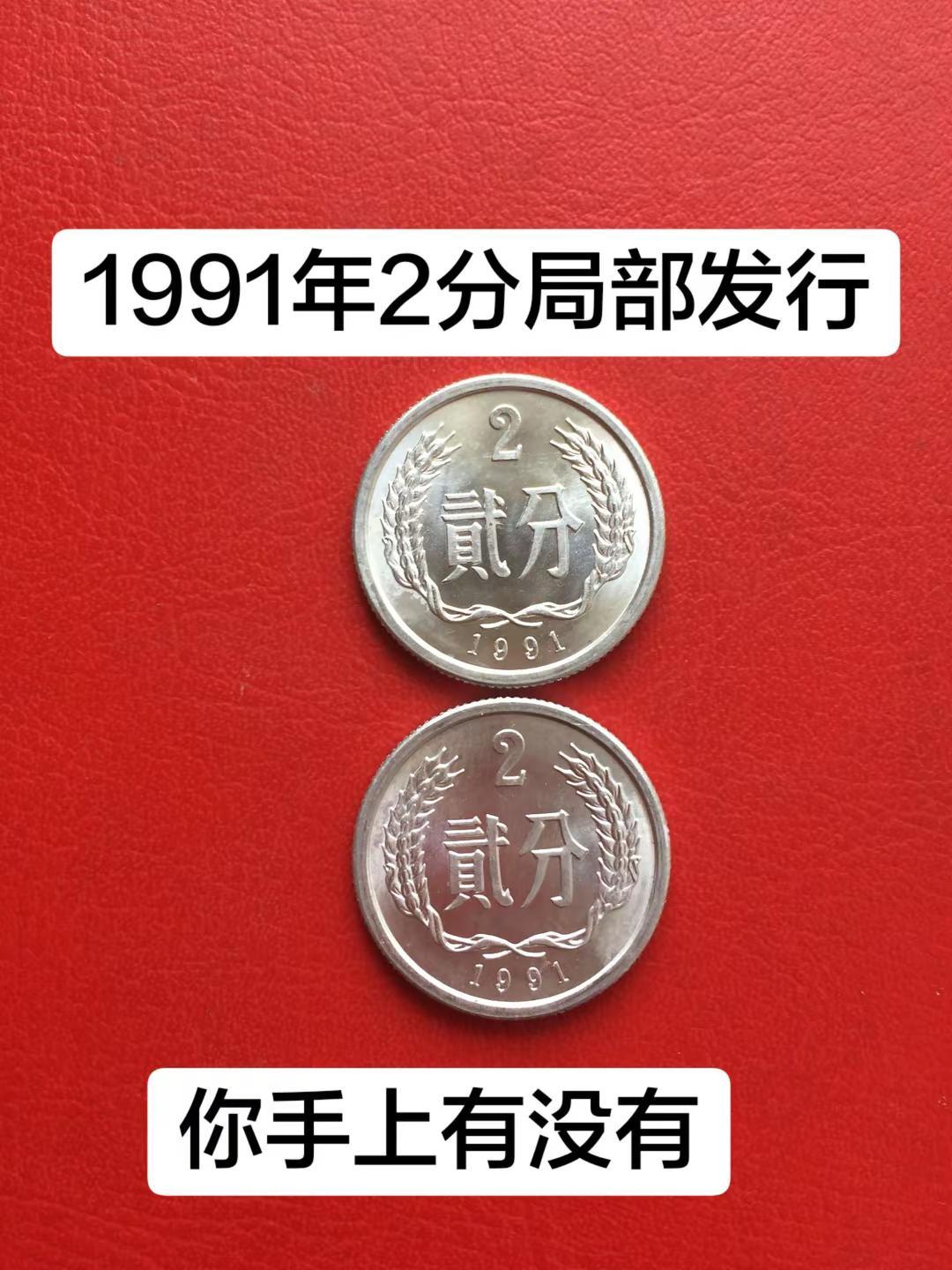 1991年2分。1991年两份的是局部发行，他有些地方发行，有些地方没有发行，那