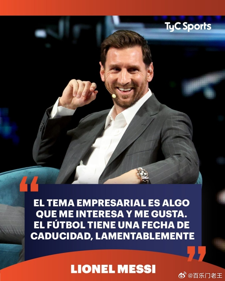 梅老板😎梅西：没考虑退役但生涯总有尽头 对商业感兴趣想去学11月06日讯 梅西