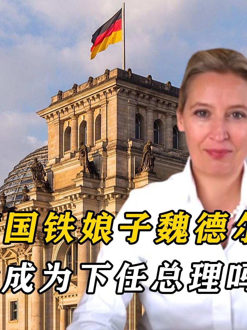 德国政坛又有新动态，女强人魏德尔崭露头角，让人不禁联想到曾经带领德国走向辉煌的默
