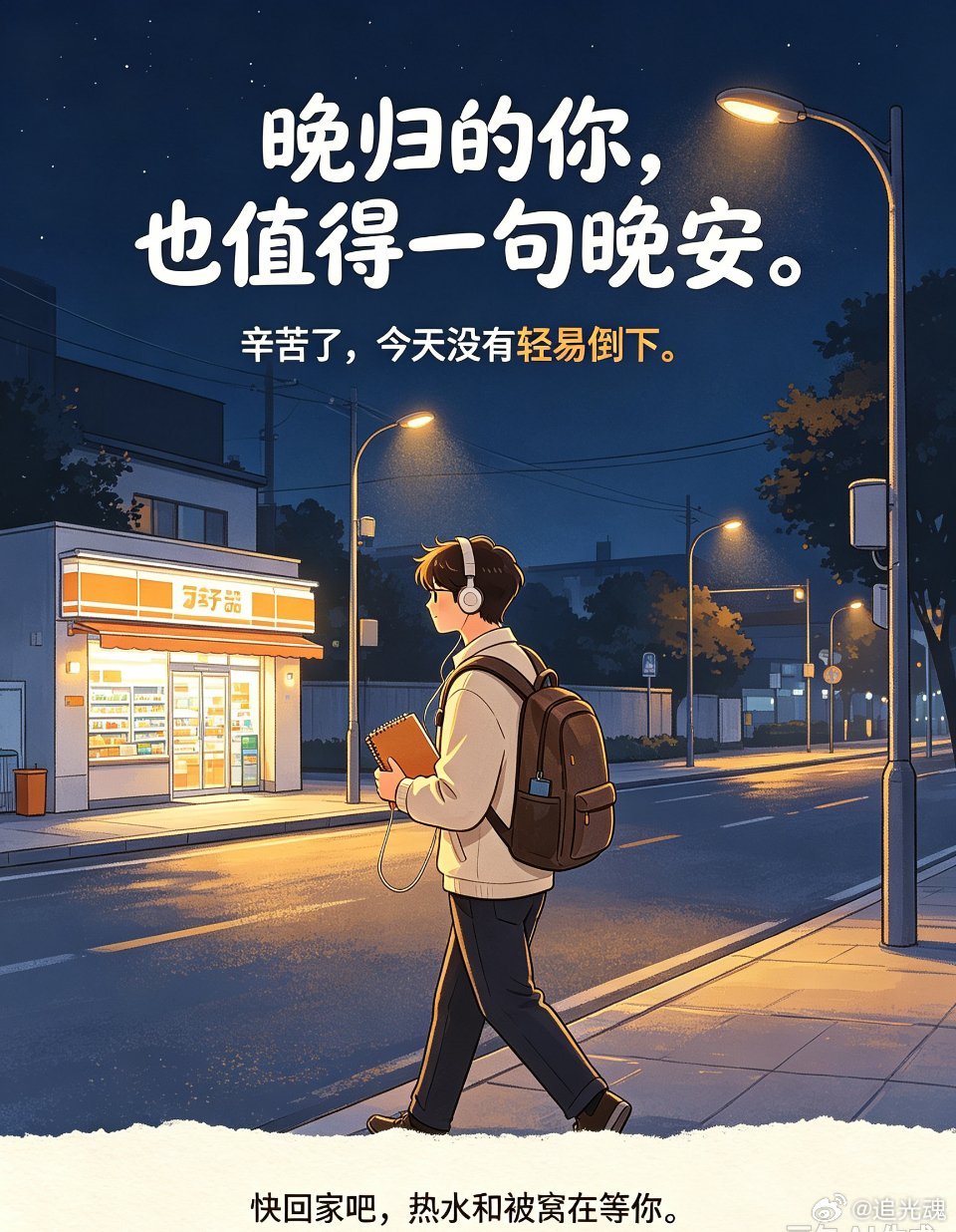 不必追赶星光，安心入眠便是温柔，晚安。 ​​​
