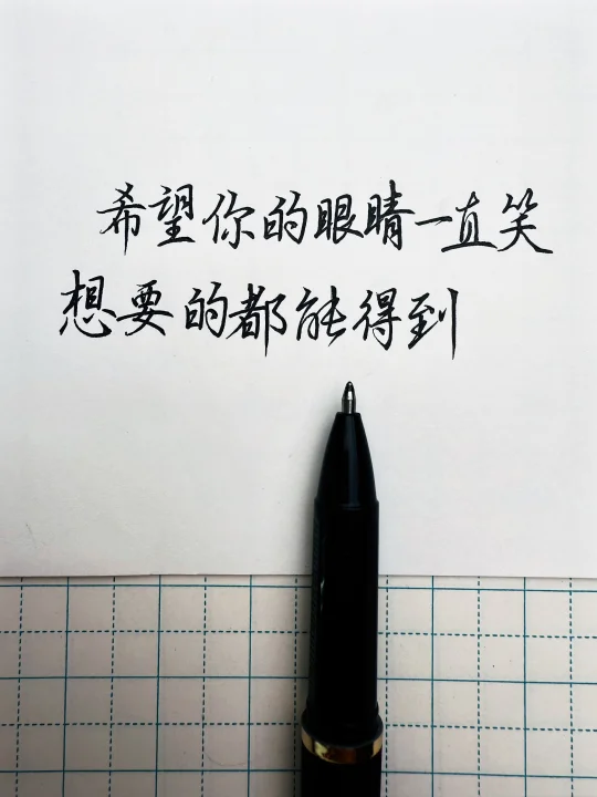 希望你的眼睛一直笑想要的都能得到