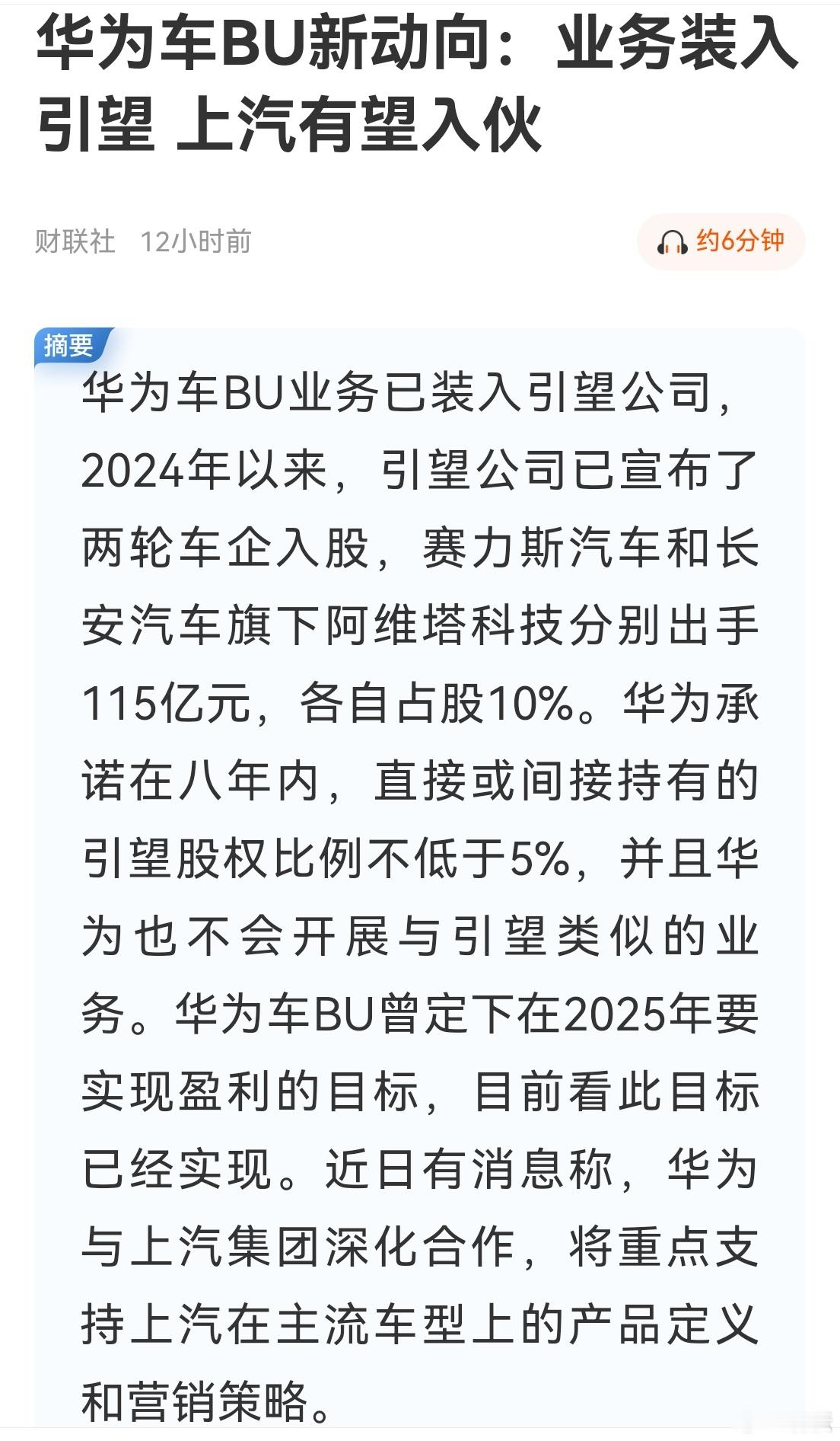 新能源汽车  共赢！华为车BU新动向：业务装入引望 上汽有望入伙。 