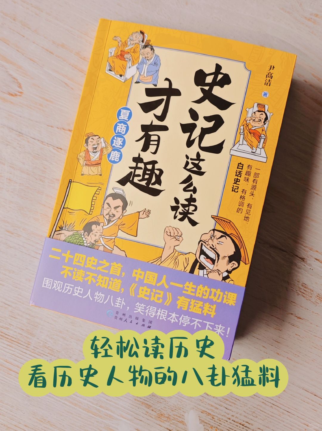 强推🔥豆瓣9.5，史记这么读，真的好有趣