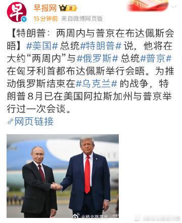 俄美总统通话细节【特朗普与普京约定在匈牙利会面】当地时间10月16日，美国总统特