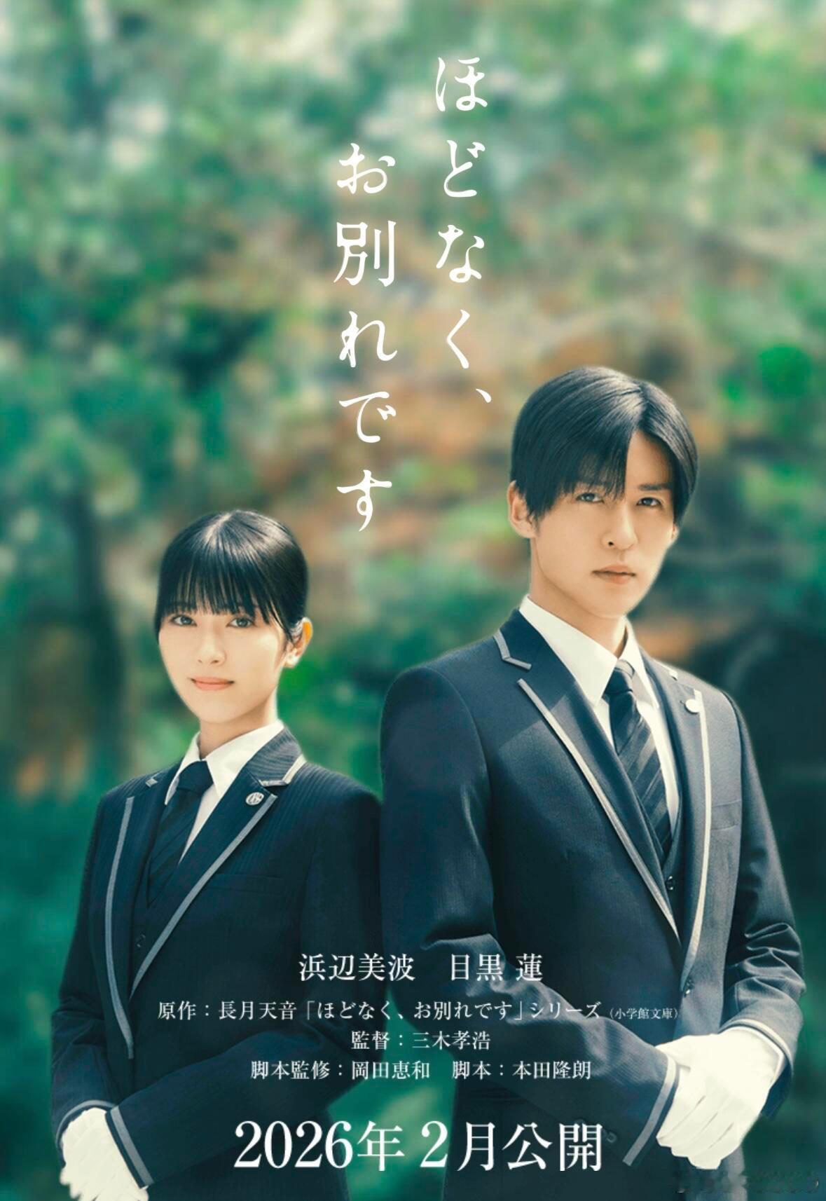 日剧[超话]滨边美波和目黑莲将W主演电影《不久，就要永别了》，2026年2月上映