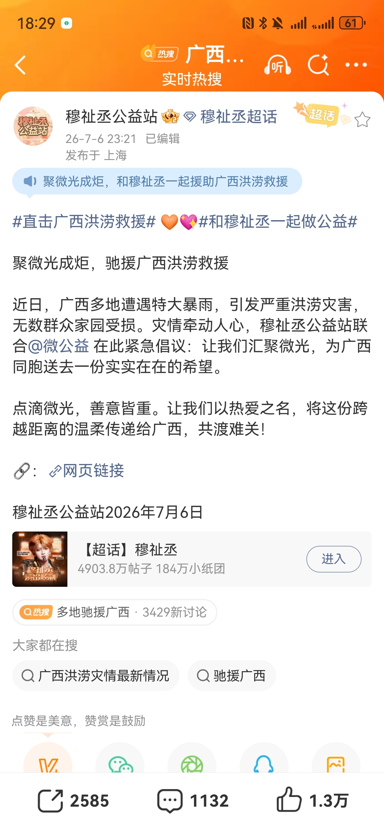 穆祉丞粉丝向广西捐款 昨天开始的穆祉丞粉丝自发募捐活动已经累积善款超过47000