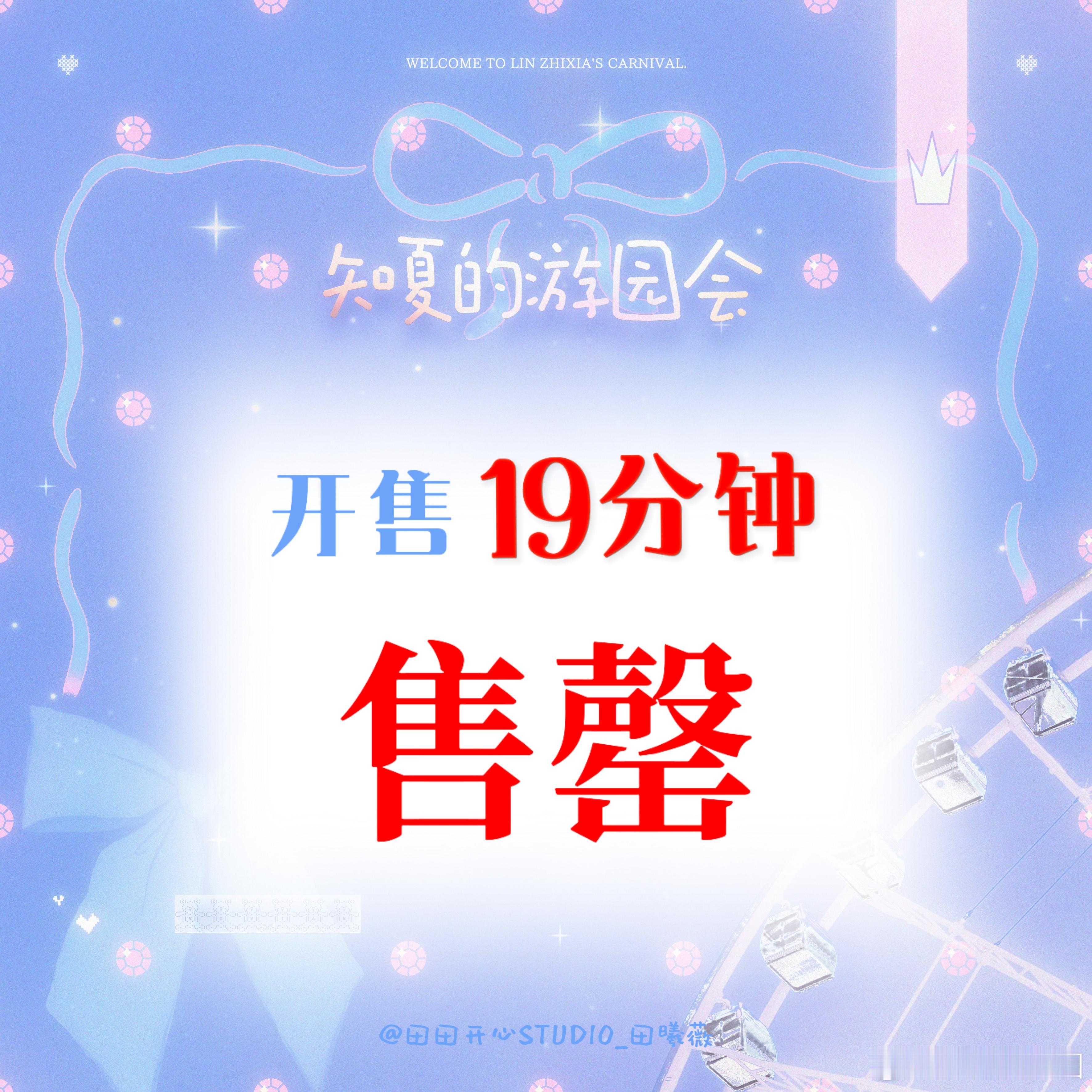 田曦薇抽抽乐19分钟30w，全部售罄！总销售额198w！女明星第一！薇丝牛逼！ 