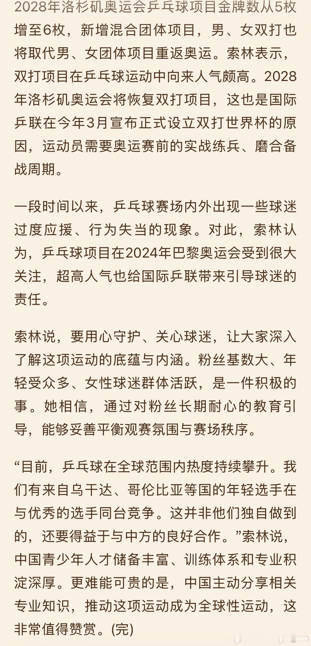 国际乒联主席佩特拉·索林在北京表示，“乒乓外交”能让年轻一代感受到携手合作带来的