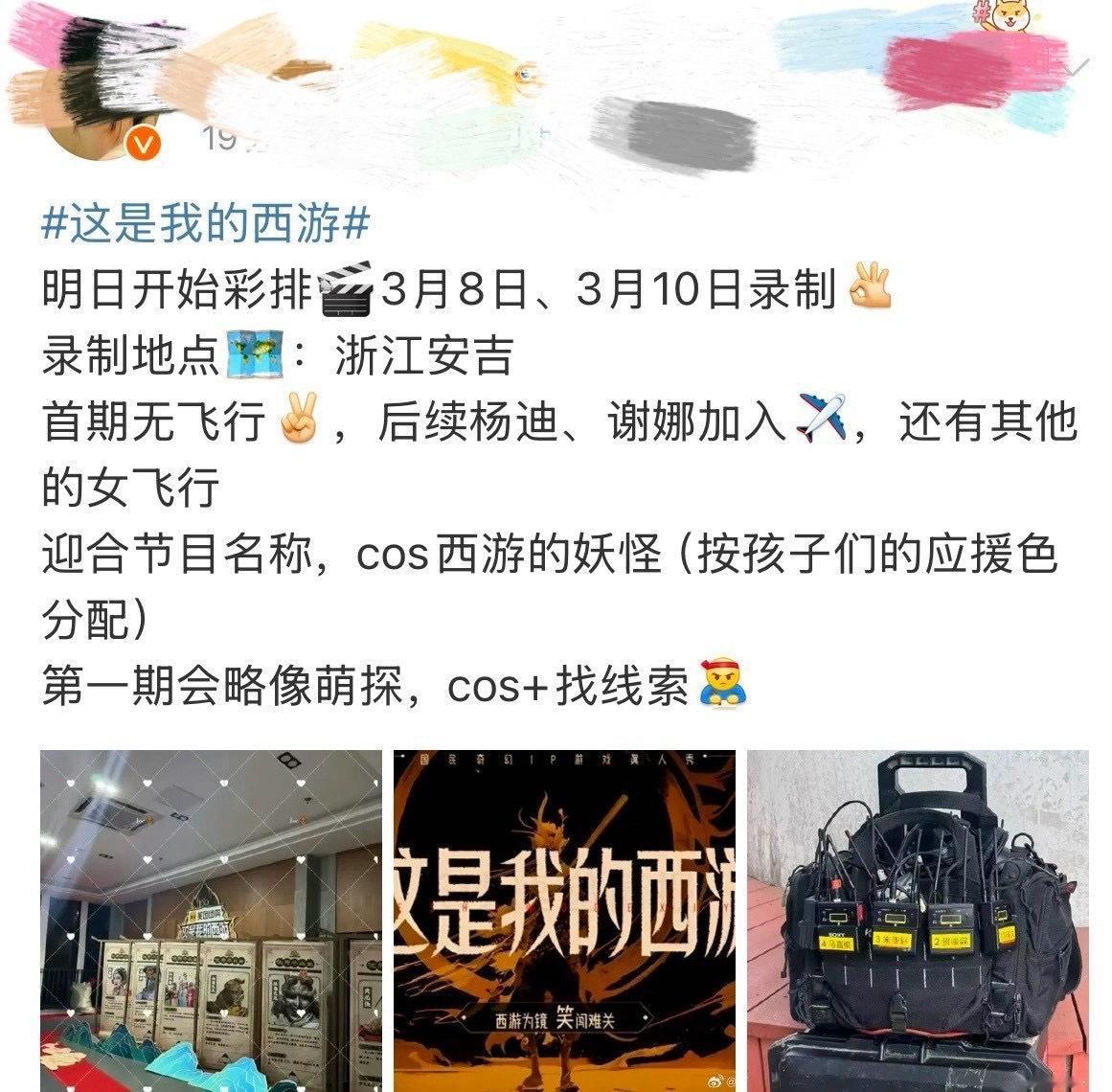 这是我的西游明日开始彩排3月8日、3月10日录制巡录制地点：浙江安吉首期无飞行心