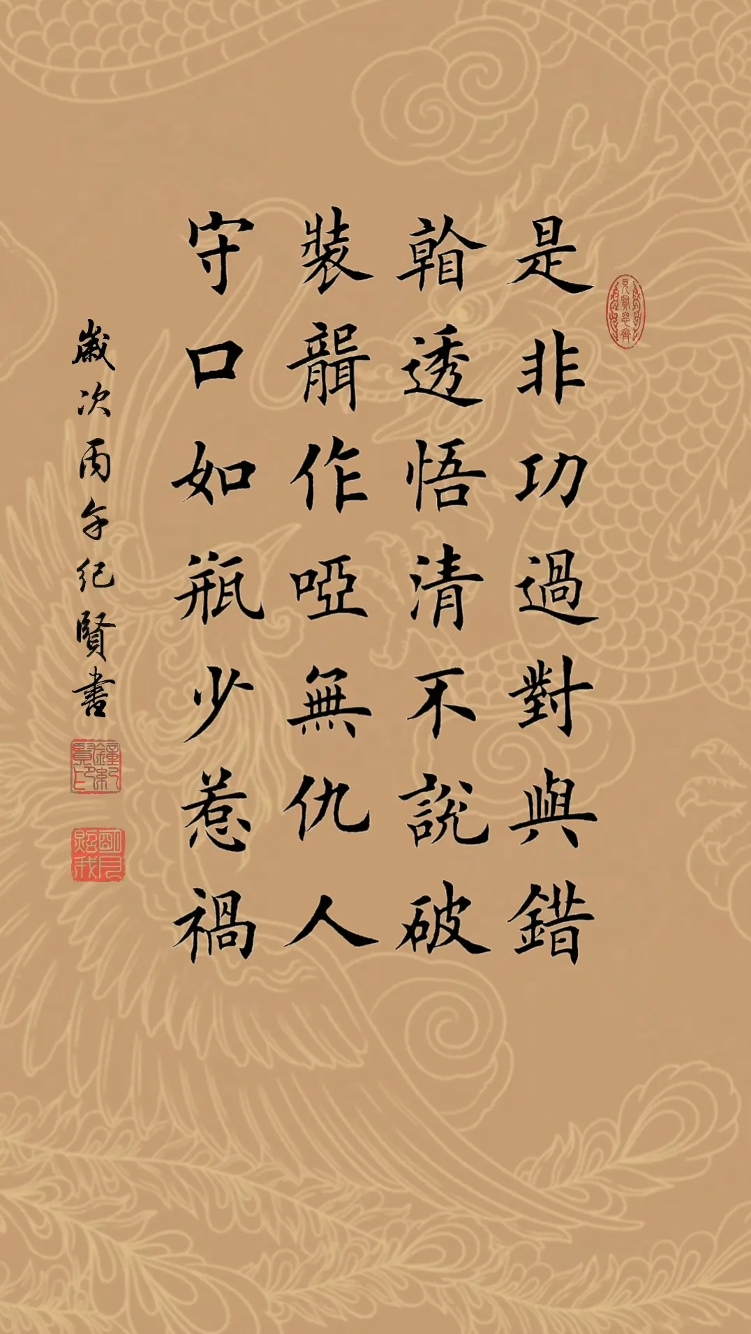 是非功过对与错 看透悟清不说破 装聋作哑无仇人 守口如瓶少惹祸