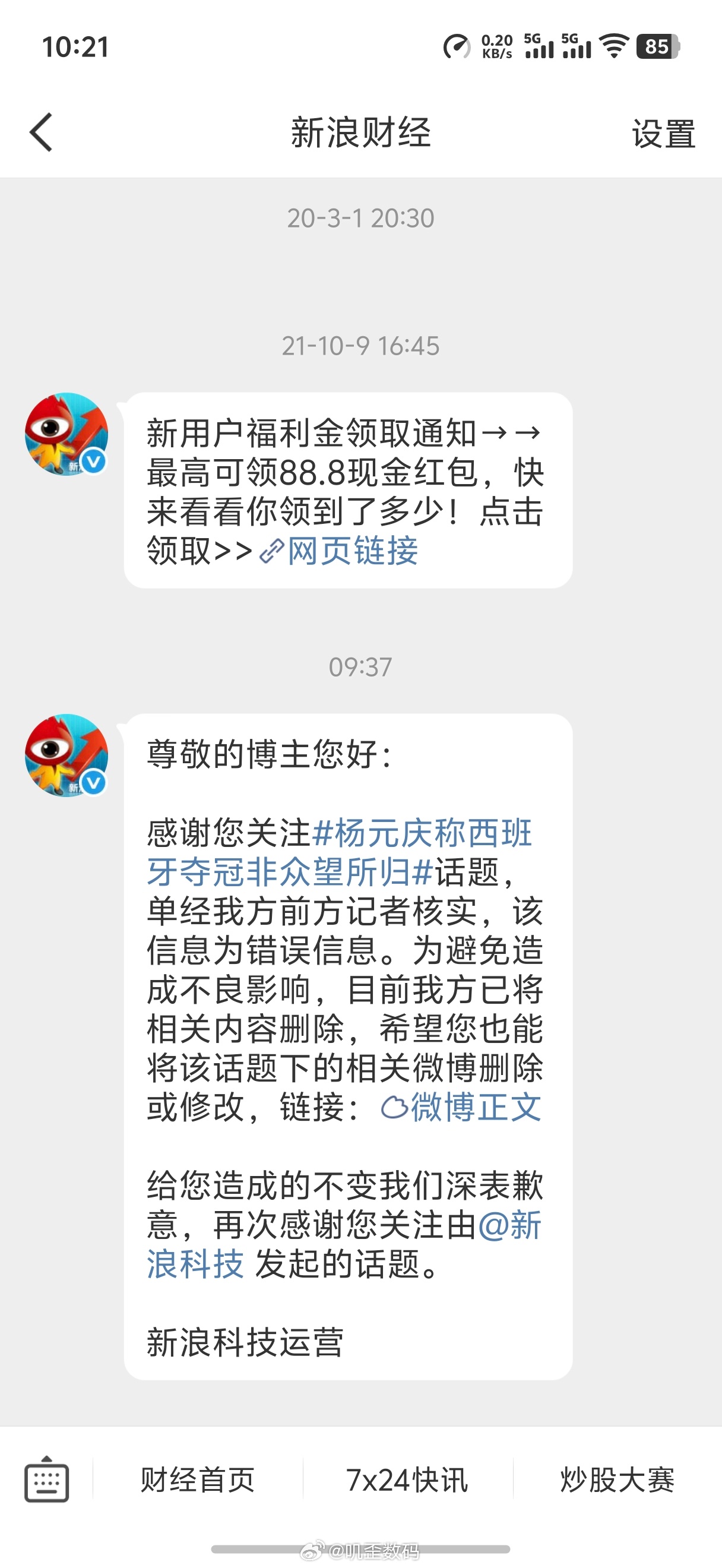 新浪发消息说他们报道的联想杨元庆说西班牙夺冠非众望所归的话题是错误信息，让配合删