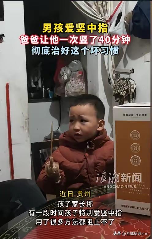 “看你改不改！”近日，贵州，一小男孩学会了竖中指，家长屡教不改。孩子的爸爸一怒之