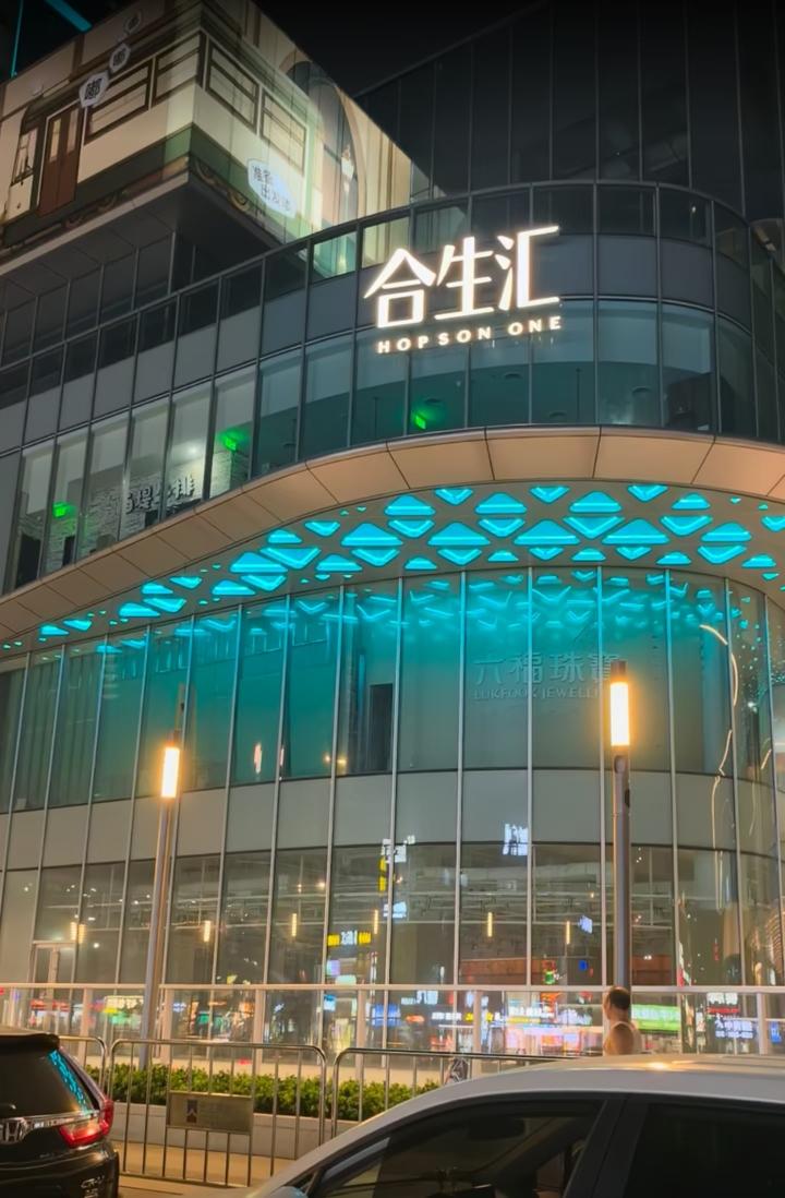 好家伙！广州君超中心杀上门了。

今天（9月28日），天河新的大商场→合生汇试业