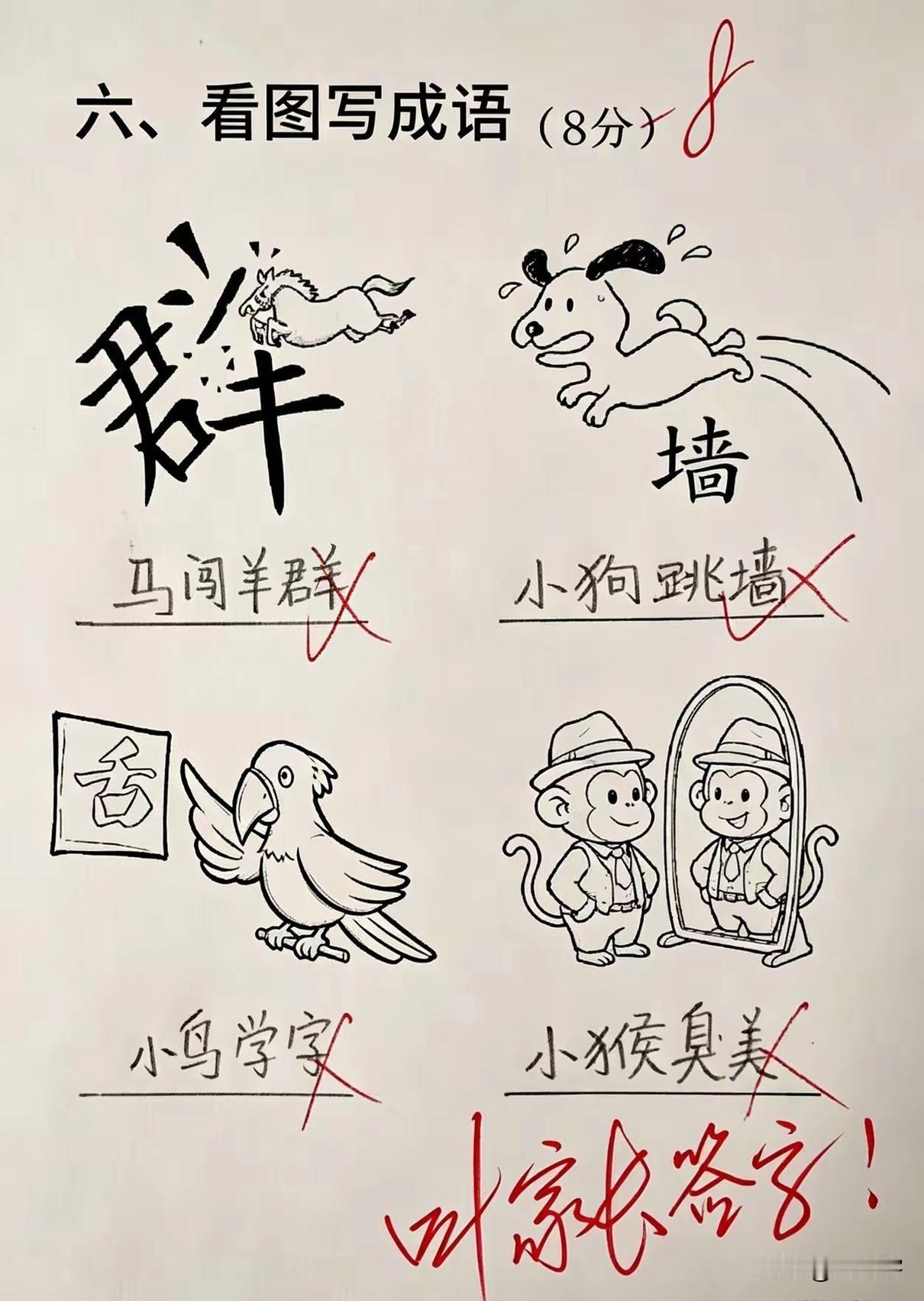 看图写成语，你能全对吗？