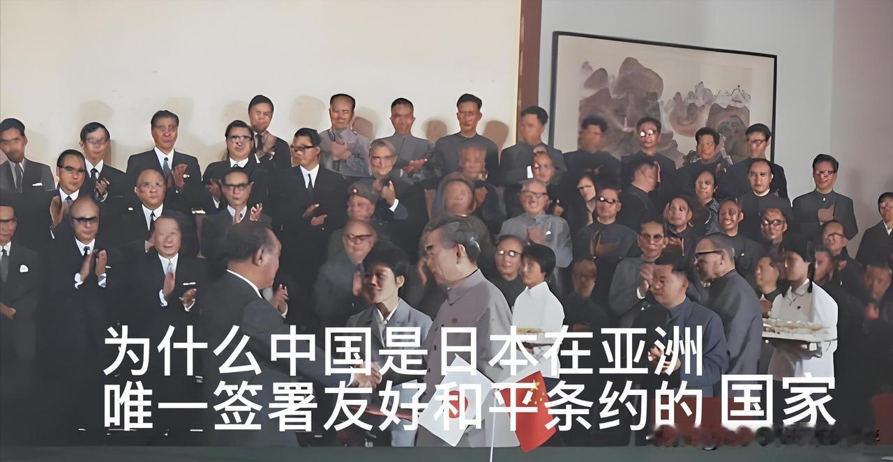 当前中日关系紧张，但是，为什么全亚洲，只有中国是日本唯一签署《和平友好条约》的国