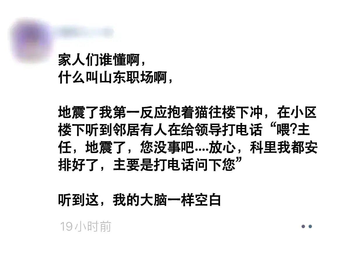 山东发生地震，博主第一时间往楼下冲。然后看到了让人震惊的一幕：他的邻居在给领导打