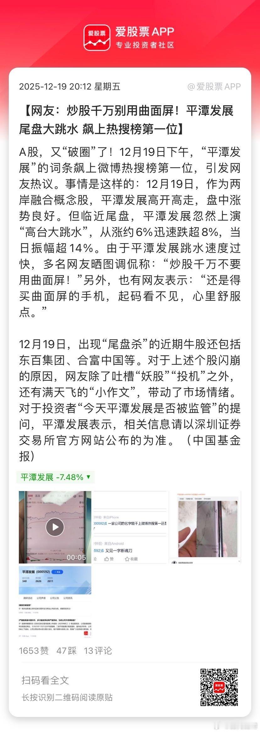 【网友：炒股千万别用曲面屏！平潭发展尾盘大跳水 飙上热搜榜第一位】A股，又“破圈
