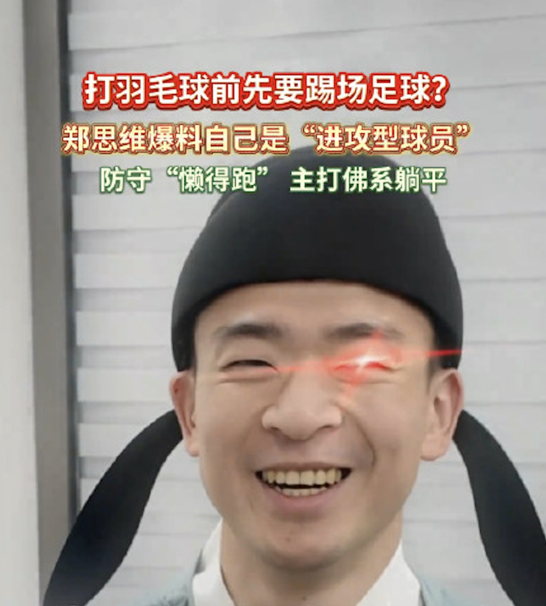 冷知识：红眼不是特效中国羽毛球队