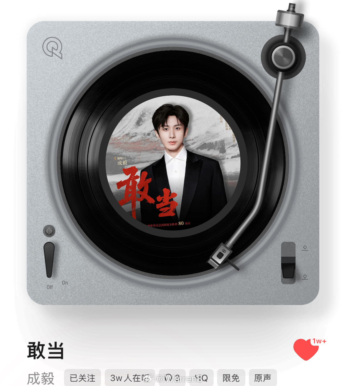 成毅新歌敢当某音乐平台3w人同时在听！好火呀！🔥 ​​​