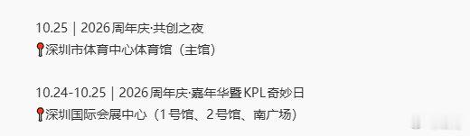 KPL奇妙日深圳站场地正式官宣，活动10月24-25日在深圳国际会展中心举办，原