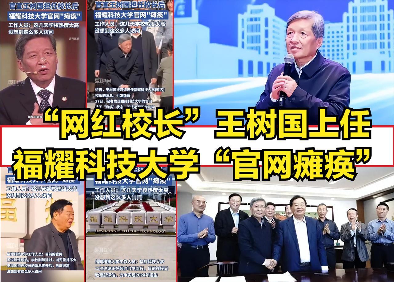 “网红校长”王树国上任，曹德旺捐资百亿创办的福耀科技大学“官网瘫痪”！网友：这所