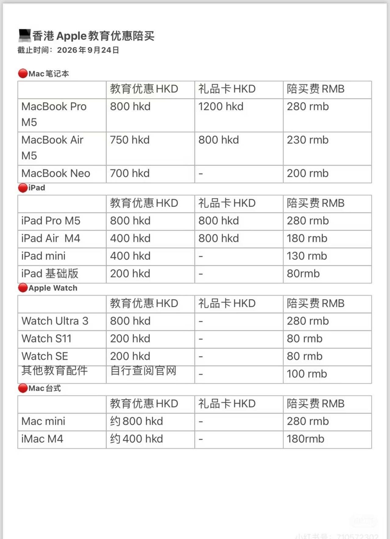 香港Apple教育优惠陪买
🇭🇰香港Apple教育优惠陪买
💛时间：9.7
