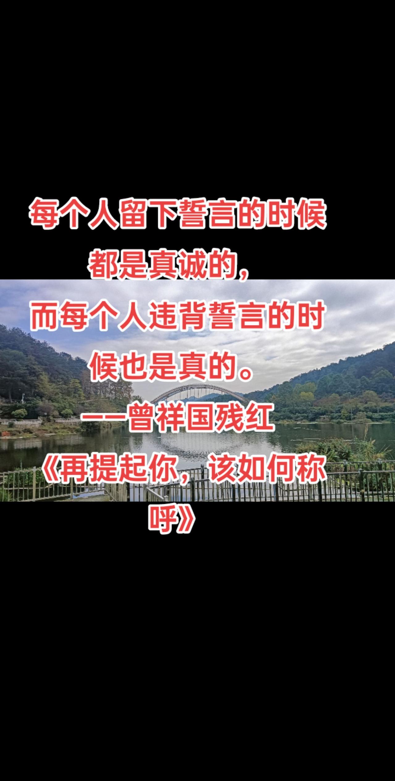 每个人留下誓言的时候都是真诚的，
而每个人违背誓言的时候也是真的。
——曾祥国残