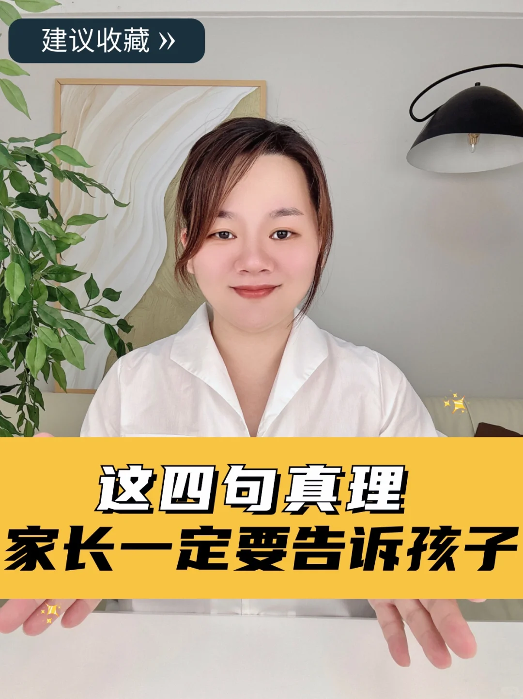 父母育儿小课堂，这四句真理一定要告诉孩子