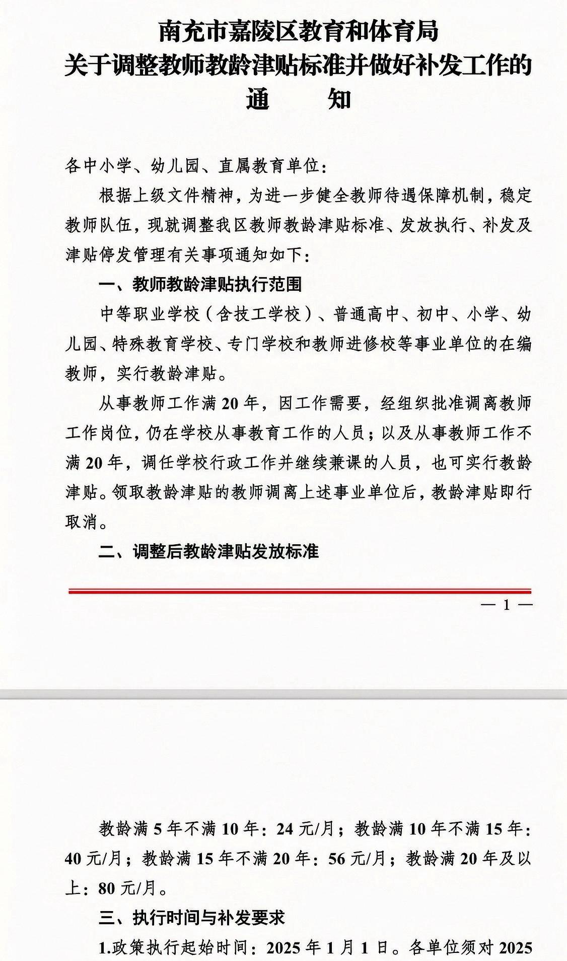 ［简讯］
南充嘉陵上调教师教龄津贴 近两年差额将全额补发

近日，南充市嘉陵区教
