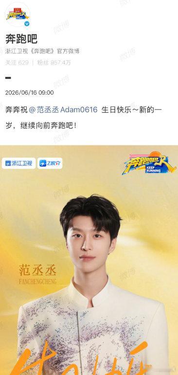 【奔跑吧为范丞丞庆生】奔跑吧祝范丞丞继续向前奔跑6月16日，是演员26岁生日，其