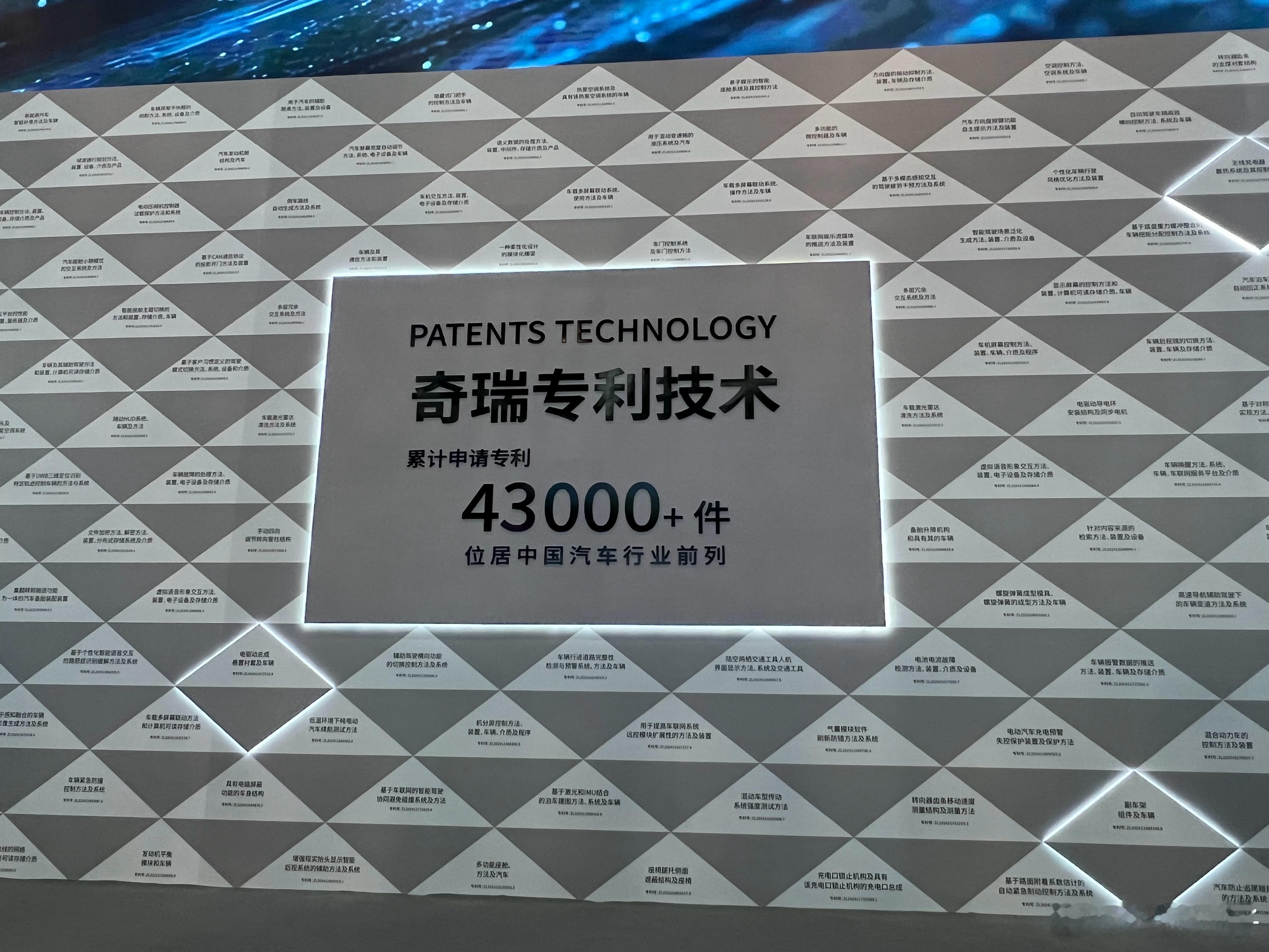 2025奇瑞全球创新大会  整个会场最显眼、最排面的一面墙，这是奇瑞30年的积累
