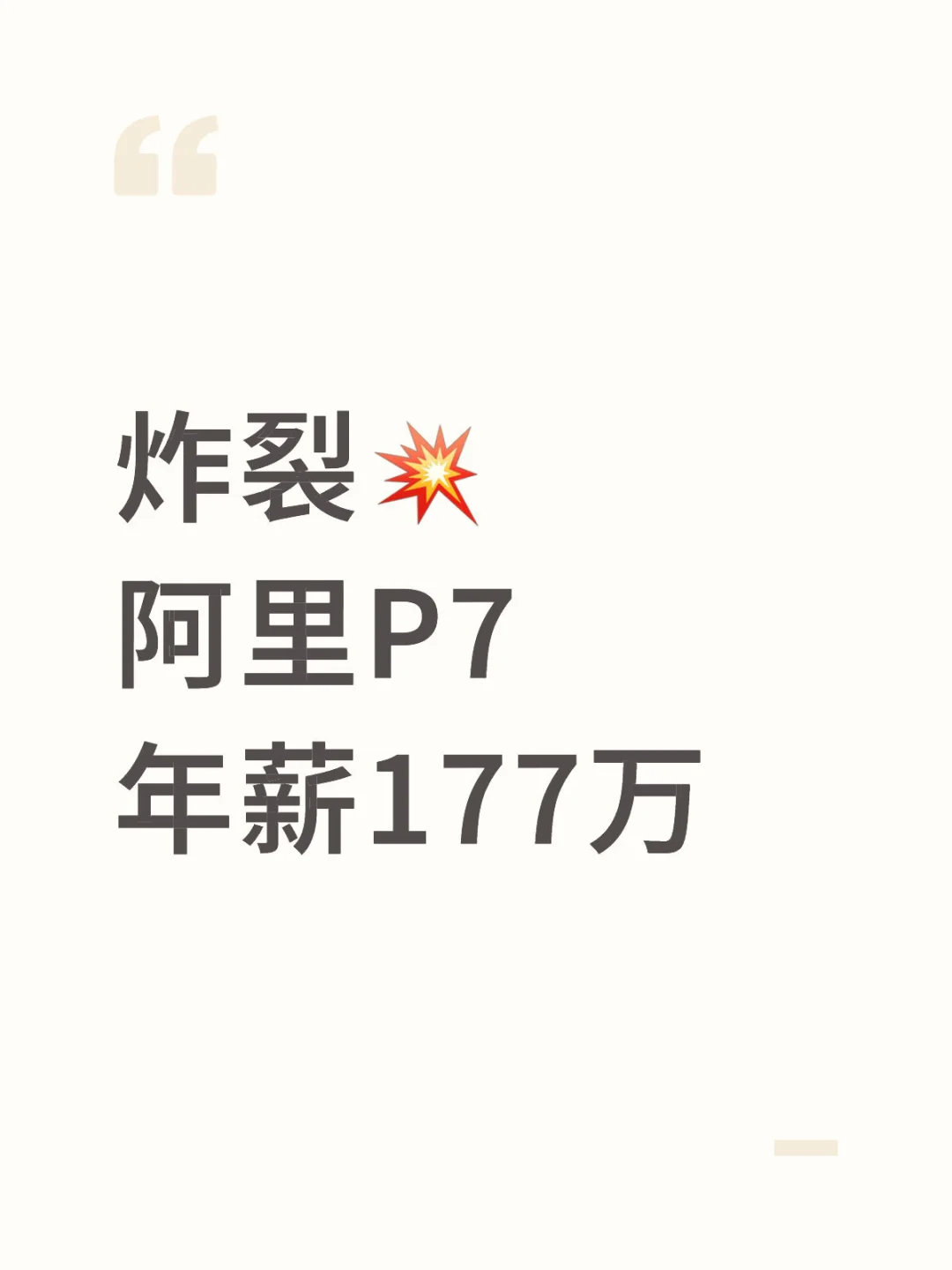 阿里P7年薪177万了？！